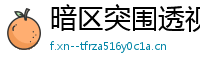 暗区突围透视软件破解版竟然有雷达科技功能，速来体验飞天遁地！装备神器，谁与争锋！